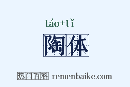 陶体是什么意思的图片
